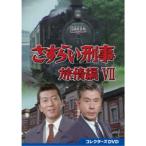さすらい刑事旅情編VII コレクターズDVD 【DVD】