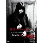 浅川マキ/浅川マキがいた頃 東京アンダーグラウンド-bootlegg- DVD 浅川マキがいた頃 〜 東京アンダーグラウンド -BOOTLEGG- (限定盤