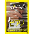3か月でマスターするピアノ DVD BOX 【DVD】