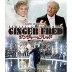 ジンジャーとフレッド レストアHDマスター版 【Blu-ray】