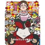 ヤバイTシャツ屋さん/Tank-top of the DVD SPECIAL III -志摩スペイン村- 【Blu-ray】