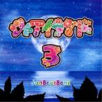 ジャアバーボンズ／ジャアイランド3 【CD】