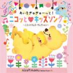 (キッズ)／あいをぎゅぎゅーっと！ニコッと□キッズソング 〜ニコットマムズ・セレクション〜 【CD】