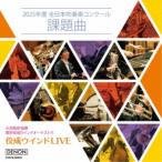 大井剛史 東京佼成WO／佼成ウインドLIVE〜2025年度 全日本吹奏楽コンクール課題曲〜 【CD】
