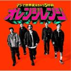 ORANGE RANGE/マジで世界変えちゃう5秒前《完全生産限定盤》 (初回限定) 【CD+Blu-ray】