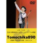 友近890／LIVE FILMS 日本10周達成ありがとうコンサー