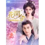 花間令<かかんれい>〜Lost in Love〜 DVD-BOX2 【DVD】