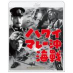 ハワイ・マレー沖海戦 4Kリマスター 【Blu-ray】