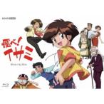飛べ!イサミ 【Blu-ray】