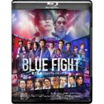 BLUE FIGHT 〜蒼き若者たちのブ