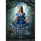 邪悪な国のアリス 【DVD】
