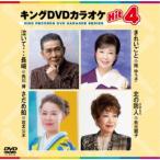  King DVD караоке Hit4 Vol.239 [DVD]