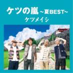 ケツメイシ／ケツの嵐〜夏BEST〜 【C