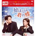 始まりは君の嘘 DVD-BOX2 【DVD】