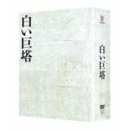 白い巨塔 DVD-BOX 【DVD】