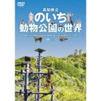 高知県立のいち動物公園の世界 Noichi Zoological Park of Kochi Prefecture 【DVD】