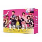 ダメマネ!-ダメなタレント、マネジメントします-Blu-ray BOX 【Blu-ray】