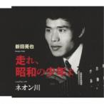 新田晃也／走れ、昭和の少年よ／ネオン川 