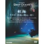 NHK специальный глубокий Ocean . море мир первый! глубокий море. .....[DVD]