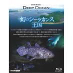 NHKスペシャル ディープオーシャン 幻のシーラカンス王国 【Blu-ray】