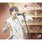 柳生比呂士／歌をうたおう 【CD】