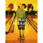 ショッピング09-10 粗品／佐々木直人 (初回限定) 【CD+DVD】