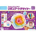 プッシュでつくろう!リボンアートデザイナーおもちゃ こども 子供 知育 勉強 5歳