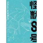 ≪初回仕様！≫ 怪獣8号 Vol.8 【