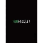 映画「＃真相をお話しします」 (初回限定) 【Blu-ray】