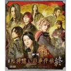 舞台「死神遣いの事件帖 終」 【Blu-ray】