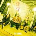 SIX LOUNGE／燦燦 (初回限定) 【CD+Blu-ray】