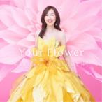 森口博子／Your Flower 〜歌の花束を〜《通常盤》 【CD】