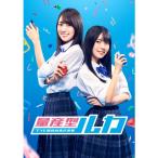 量産型ルカ -プラモ部員の青き逆襲- Blu-ray BOX 【Blu-ray】
