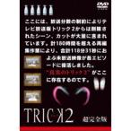 トリック2 超完全版 DVDボックスセット 【DVD】