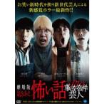 劇場版 ほんとうにあった怖い話〜ゾクッ事故物件芸人〜 【DVD】