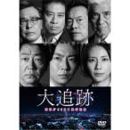 大追跡〜警視庁SSBC強行犯係〜 DVD-BOX 【DVD】