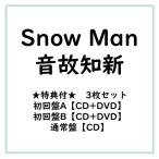 ≪初回仕様!≫ 【特典付】【3枚セット】Snow Man/音故知新 (初回A盤+初回B盤+通常盤) (初回限定) 【CD+DVD】