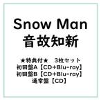 ≪初回仕様!≫ 【特典付】【3枚セット】Snow Man/音故知新 (初回A盤+初回B盤+通常盤) (初回限定) 【CD+Blu-ray】