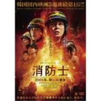 消防士 2001年、闘いの真実 【DVD】