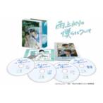 雨上がりの僕らについて DVD-BOX [DVD] - 最安値・価格比較 - Yahoo