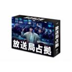 放送局占拠 DVD BOX 【DVD】