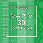 (BGM)／NTVM報道編 シーズン30(クリスマス) 【CD】
