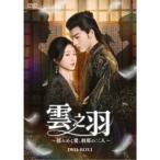 雲之羽〜揺らめく愛、刹那の二人〜 DVD-BOX1 【DVD】