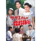 サザエさんの婚約旅行 【DVD】