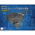 1／200 装備品シリーズ 戦艦大和 九四式46センチ3連装主砲塔(増設機銃付き) 【装備品3】 (プラモデル)