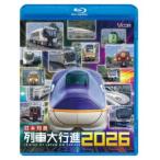 日本列島列車大行進2026 【Blu-ray】