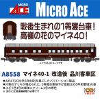 マイネ40-1 改造後 品川客車区 【A8558】 (鉄道模型 Nゲージ)