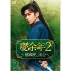 ≪初回仕様！≫ 慶余年2〜麒麟児、挑む〜DVD-BOX2 【DVD】