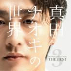 真田ナオキ／真田ナオキの世界Vol.3〜THE BEST〜 【CD】