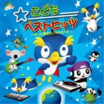 (童謡／唱歌)／こどもベストヒッツ 〜ずっと聴きたい50のうた〜 【CD】